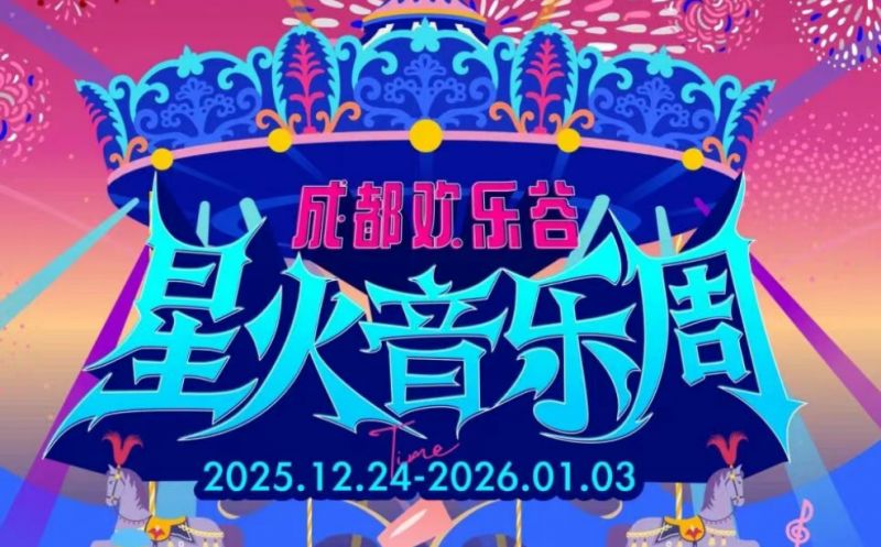 倒计时2026？（持续更新）瓦力娱乐棋牌成都跨年去哪里(图3)