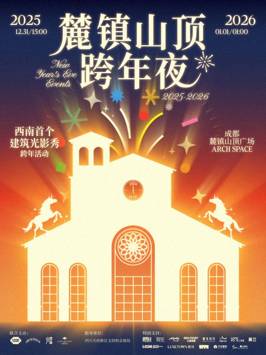 倒计时2026？（持续更新）瓦力娱乐棋牌成都跨年去哪里(图4)