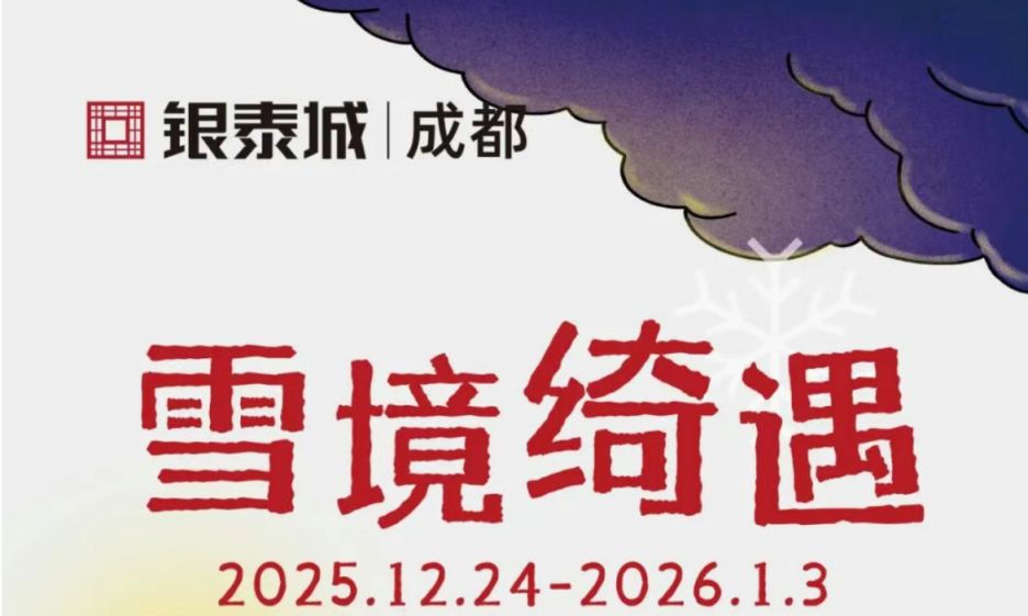 倒计时2026？（持续更新）瓦力娱乐棋牌成都跨年去哪里(图5)